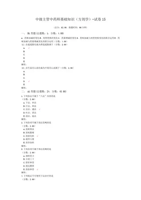 中级主管中药师基础知识(方剂学)-试卷15