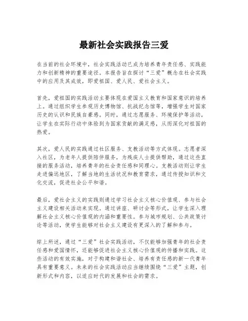 最新社会实践报告三爱