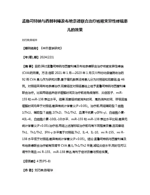 孟鲁司特钠与西替利嗪及布地奈德联合治疗咳嗽变异性哮喘患儿的效果