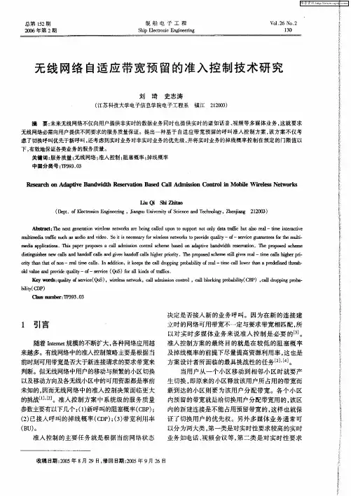 无线网络自适应带宽预留的准入控制技术研究