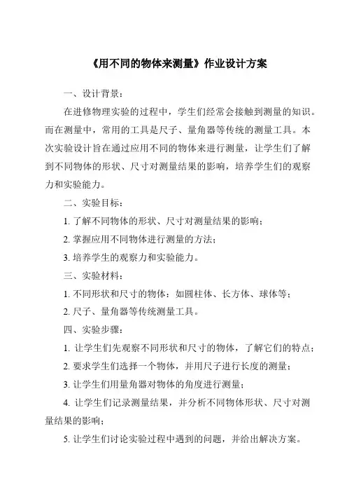 《用不同的物体来测量作业设计方案-2023-2024学年科学教科版2017》