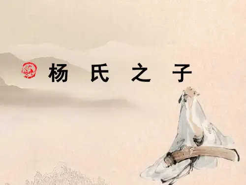 最新部编人教版五年级下册语文《杨氏之子》优质ppt课件