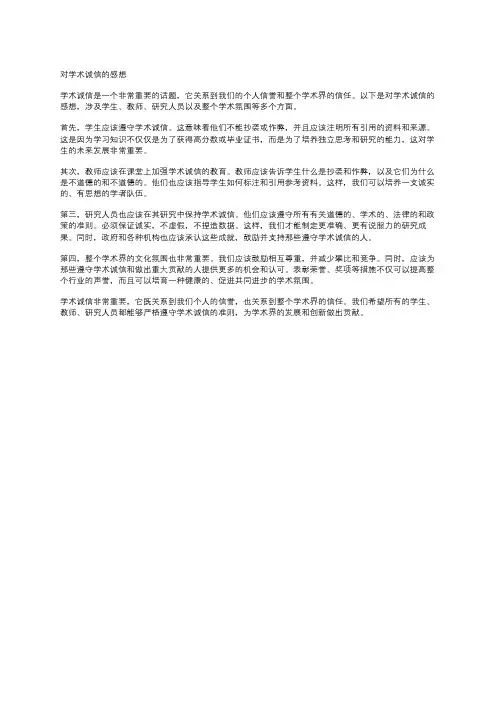 对学术诚信的感想