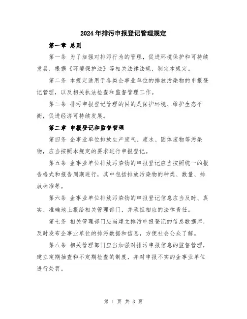 2024年排污申报登记管理规定