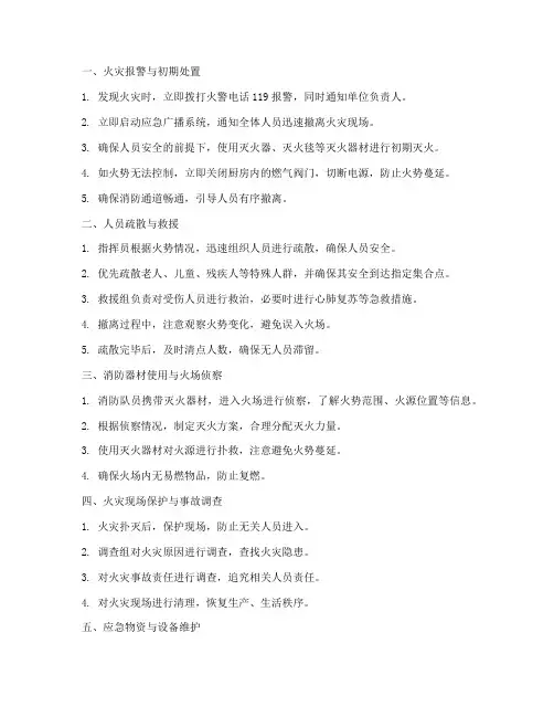 厨房发生火灾应急预案流程