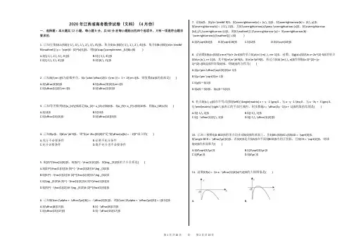 2020年江西省高考数学试卷(文科)(4月份)