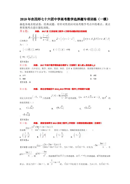 2019年农四师七十六团中学高考数学选择题专项训练(一模)