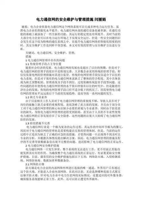 电力通信网的安全维护与管理措施 闫丽娟