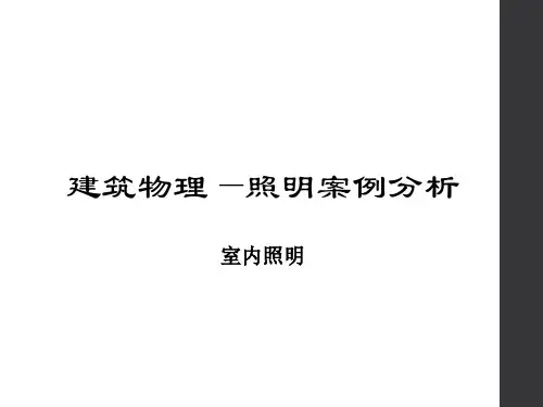 建筑物理——照明案例分析