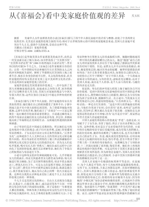 从_喜福会_看中美家庭价值观的差异