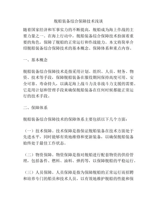 舰船装备综合保障技术浅谈