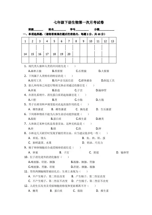 七年级下册生物第一次月考试卷及答案