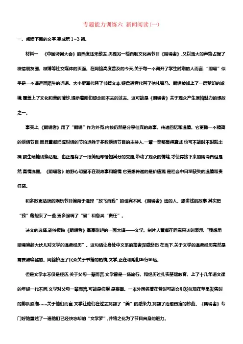 （新课标）2018届高三语文二轮温习专题四新闻阅读专题能力训练六新闻阅读（一）