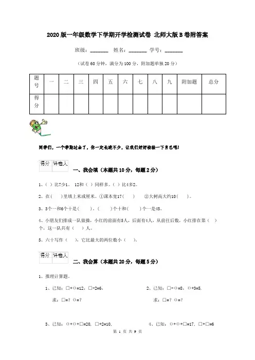 2020版一年级数学下学期开学检测试卷 北师大版B卷附答案
