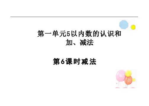 1.6 减法(课件)2024一年级上册数学人教版