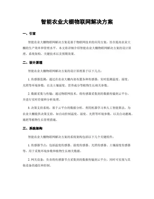 智能农业大棚物联网解决方案