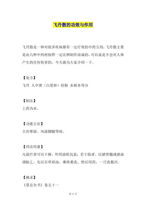 飞丹散的功效与作用