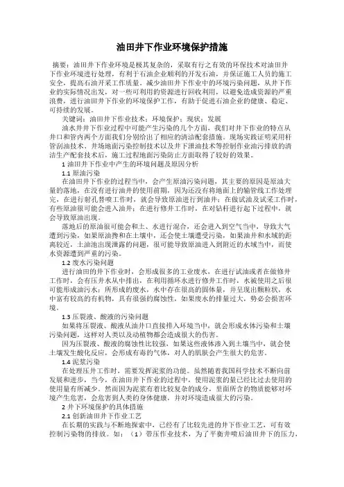 油田井下作业环境保护措施