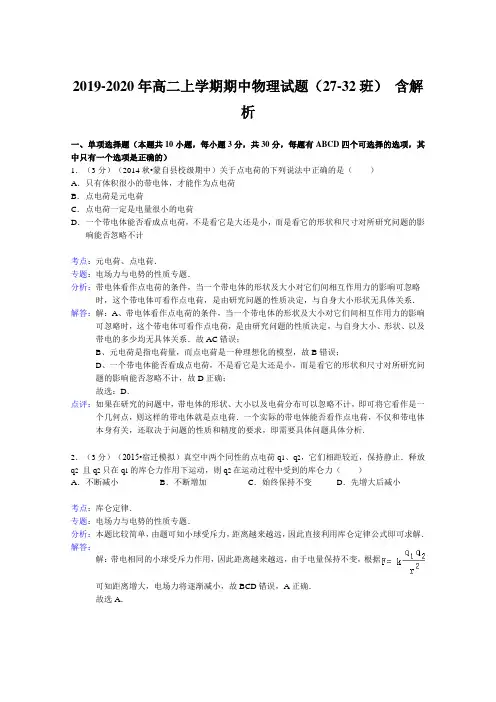 2019-2020年高二上学期期中物理试题(27-32班) 含解析