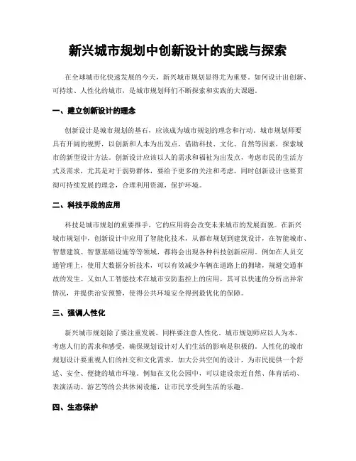 新兴城市规划中创新设计的实践与探索