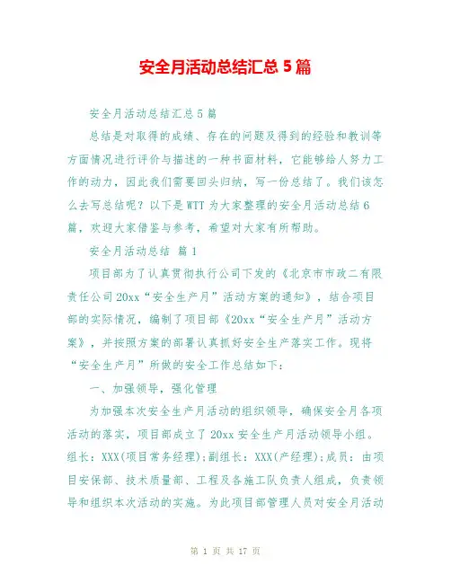 安全月活动总结汇总5篇