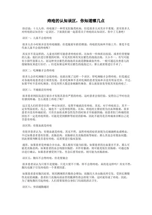 痔疮的认知误区,你知道哪几点