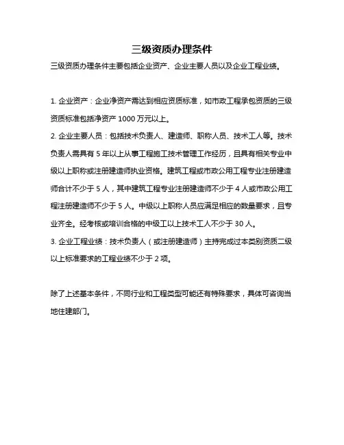 三级资质办理条件