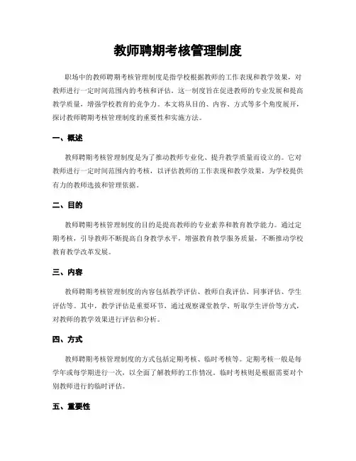 教师聘期考核管理制度