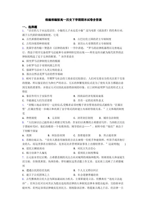 统编部编版高一历史下学期期末试卷含答案