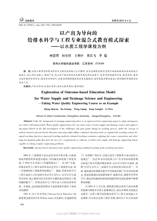 219322196_以产出为导向的给排水科学与工程专业混合式教育模式探索——以水质工程学课程为例