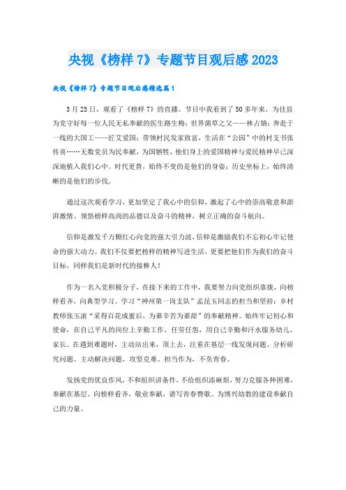 央视《榜样7》专题节目观后感2023