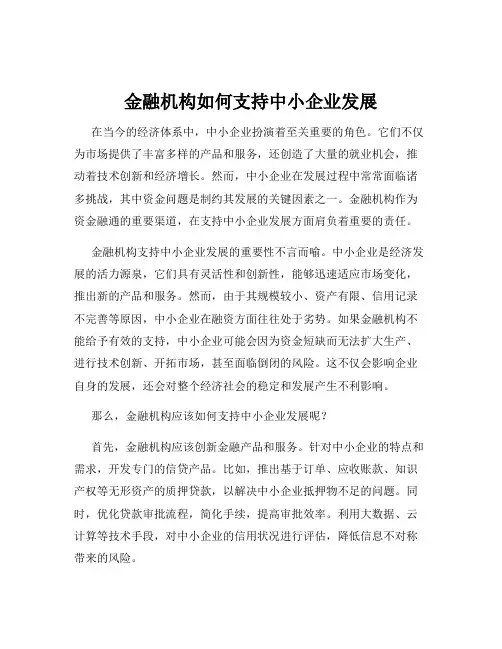 金融机构如何支持中小企业发展
