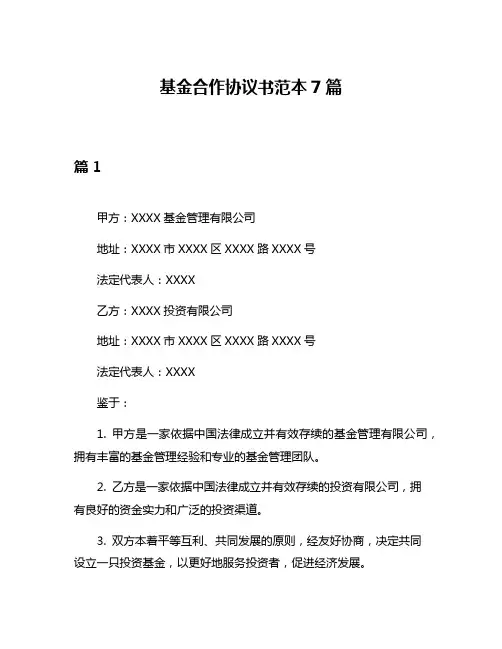 基金合作协议书范本7篇