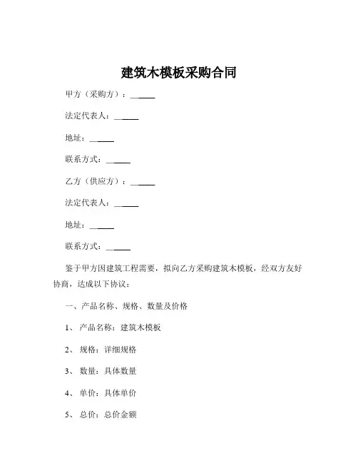 建筑木模板采购合同