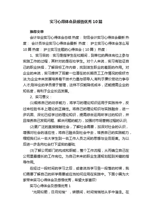实习心得体会及感悟优秀10篇