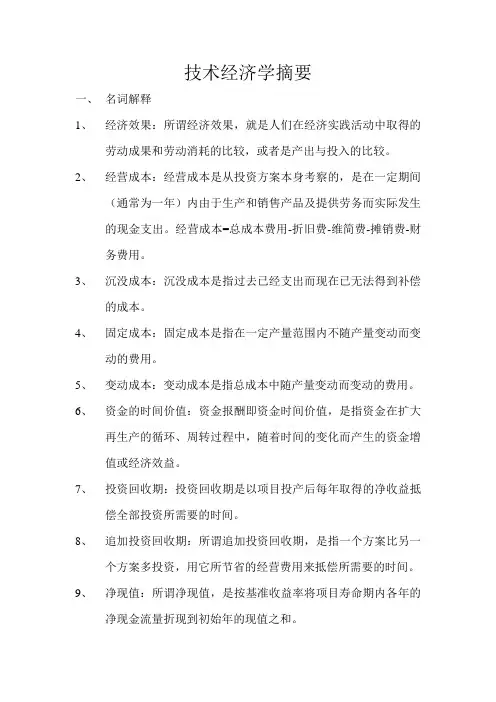 技术经济学摘要