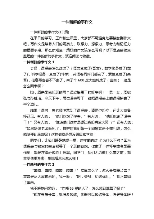 一件新鲜的事作文