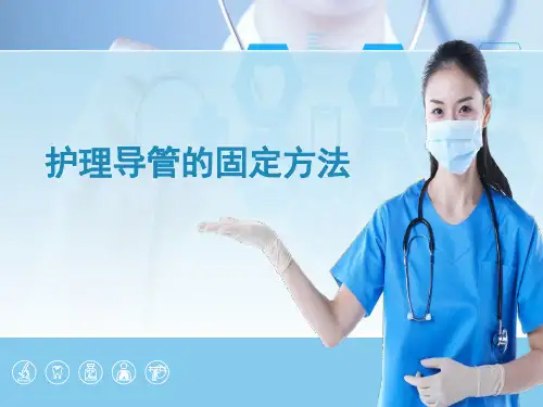护理导管的固定方法