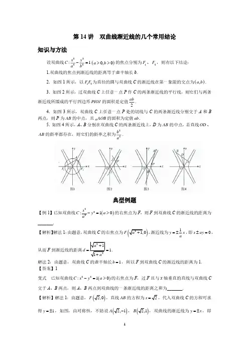 高中数学圆锥曲线系统讲解第14讲《双曲线渐近线的几个常用结论》练习及答案