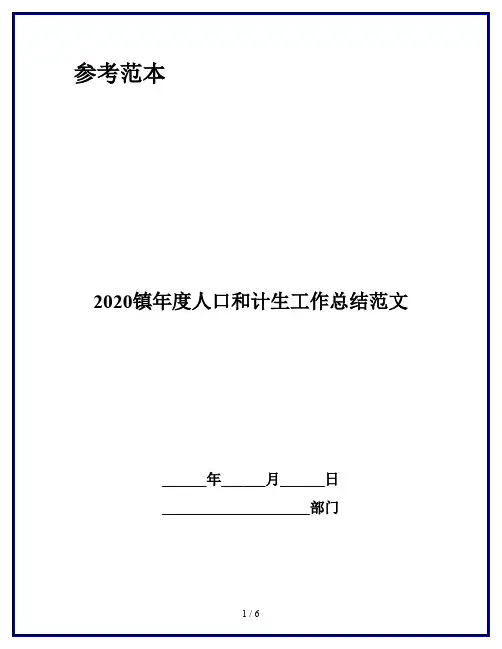 2020镇年度人口和计生工作总结范文