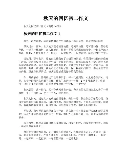 秋天的回忆初二作文