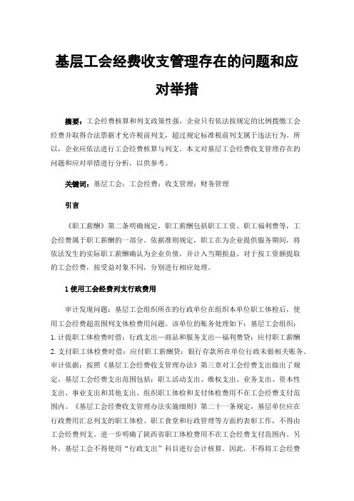 基层工会经费收支管理存在的问题和应对举措