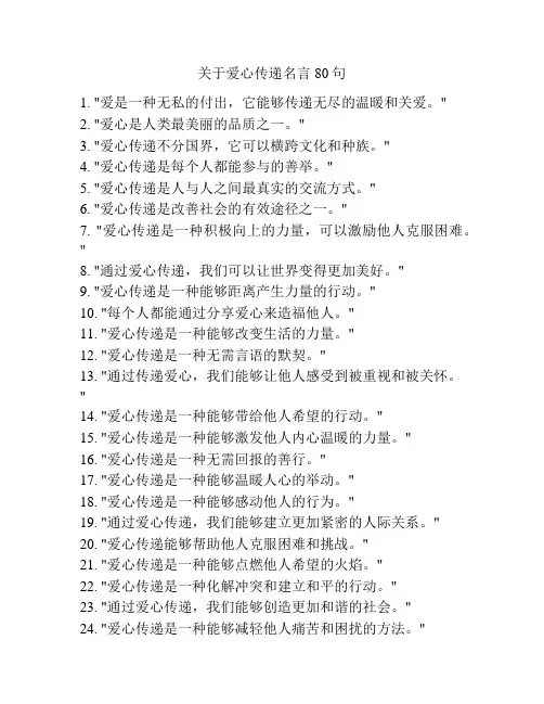 关于爱心传递名言80句