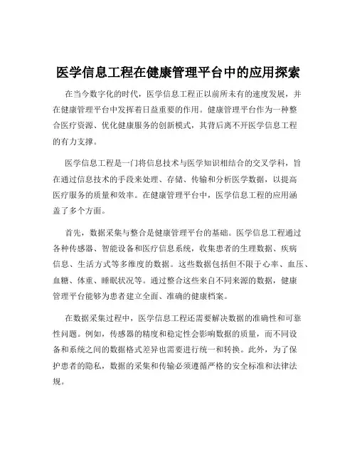 医学信息工程在健康管理平台中的应用探索