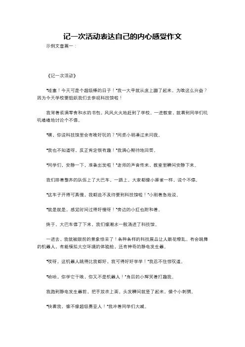 记一次活动表达自己的内心感受作文