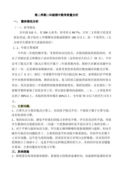 二年级期中数学质量分析