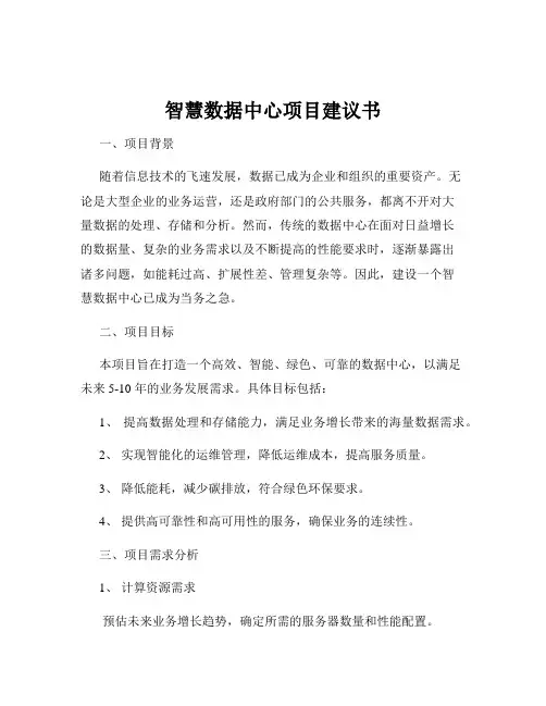 智慧数据中心项目建议书