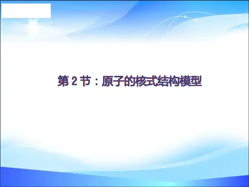 物理选修3-5人教版 18.2原子的核式结构模型 (共12张PPT)