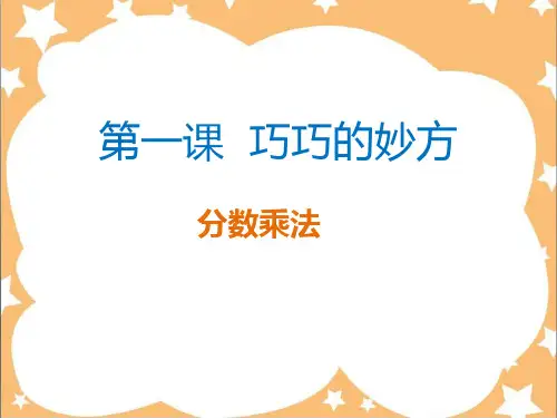 苏教版六年级上册数学思维数学-第1课巧巧的妙方(分数乘法)(课件)