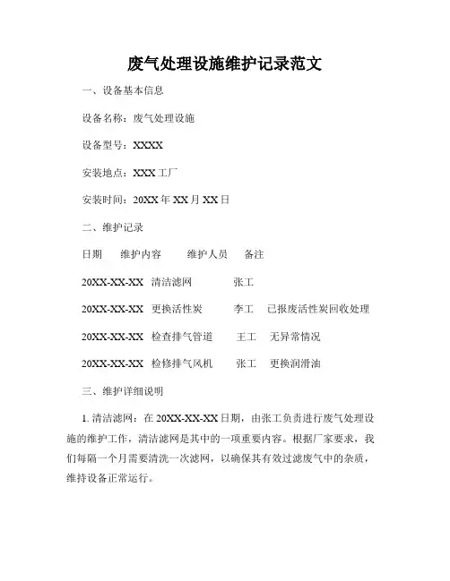 废气处理设施维护记录范文